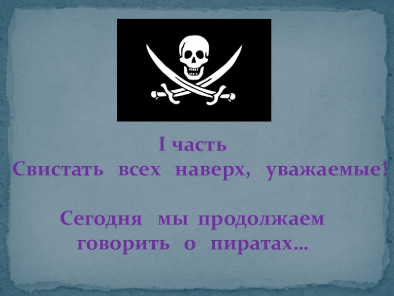 Реферат: Пираты 15-16 вв.