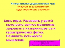 Интерактивная дидактическая игра Назови и покажи место, куда перелетела бабочка