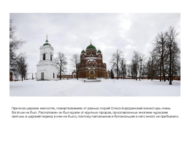 Западное подмосковье бородинский спас история одной семьи и одного монастыря презентация