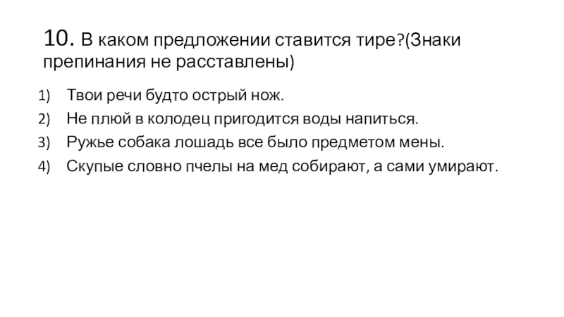 Твои речи острый нож. Твои речи будто острый нож грамматическая основа.