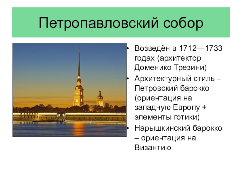 Петропавловская крепость интересные факты. Петропавловский собор Доменико Трезини 1733. Петропавловский собор Трезини ЕГЭ. Петропавловский собор (Архитектор Трезини). ЕГЭ. Петропавловский собор ( 1712-1733) . Архитектор Доменико Трезини.