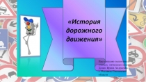 Презентация по внеурочной деятельности  История дорожного движения