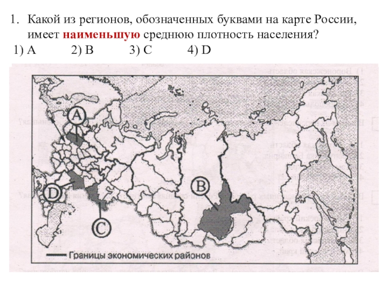 Какой субъект рф имеет наименьшую плотность. Какой из регионов, обозначенных буквами на карте России,. Какой из регионов имеет наибольшую среднюю плотность населения. Какой из регионов имеет наименьшую среднюю плотность населения. Карта плотности населения России.