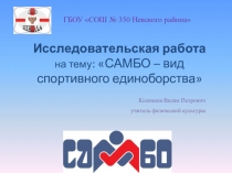 Самбо - самозащита без оружия