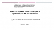 Презентация по теме История и организация ЧМ по футболу.
