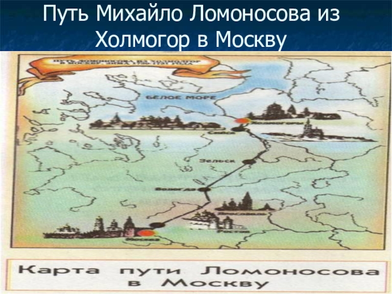 Карта ломоносова. Путь Михайло Ломоносова. Путь Михайло Ломоносова из Холмогор в Москву. Ломоносов путь из Холмогор в Москву. Михаил Ломоносов путь в Москву карта.