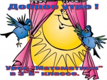 Презентация по математике на тему Умножение на однозначное число(3 класс)