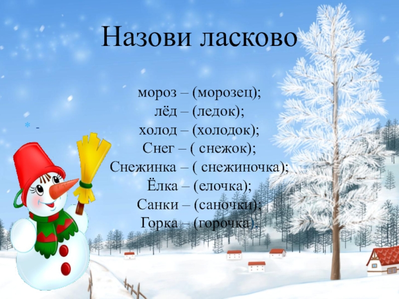 Звали холод. Сочинение Снегурочка. Презентация зимние месяцы. Сочинение Снегурочка 3 класс. Февраль бокогрей.