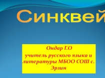 Методические рекомендации по применинию приёма технологии развития критического мышления на стадии рефлексии