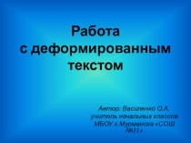 Презентация для учителя начальных классов Работа с деформированным текстом