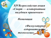 Презентация номинация Физкультурно-оздоровительные технологии