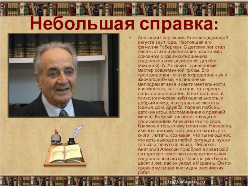 А алексин биография презентация