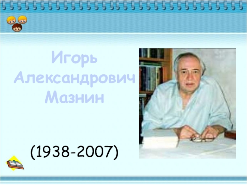 Мазнин давайте дружить презентация