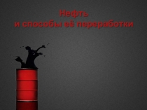 Презентация к уроку Нефть и способы ее переработки.