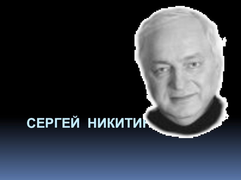Презентация Сергей Никитин