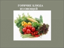 Презентация Горячие блюда из овощей