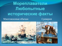 Презентация Мореплаватель. Многовековые обычаи и суеверия