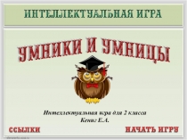 Умники и умницы. Игра для 2 класса
