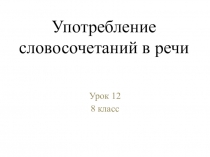 Презентация Употребление словосочетаний в 8 классе
