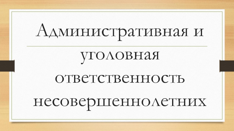 Административная ответственность несовершеннолетних