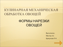 Презентация к уроку Кулинарная механическая обработка овощей