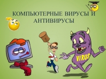 Презентация по информатике на тему Компьютерные вирусы и антивирусы