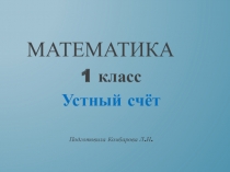Презентация Устный счёт 1 кл.