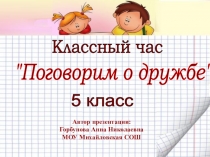 дружба классный час