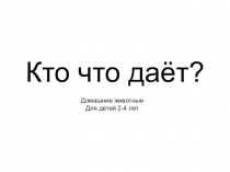 Презентация к проекту Домашние животные