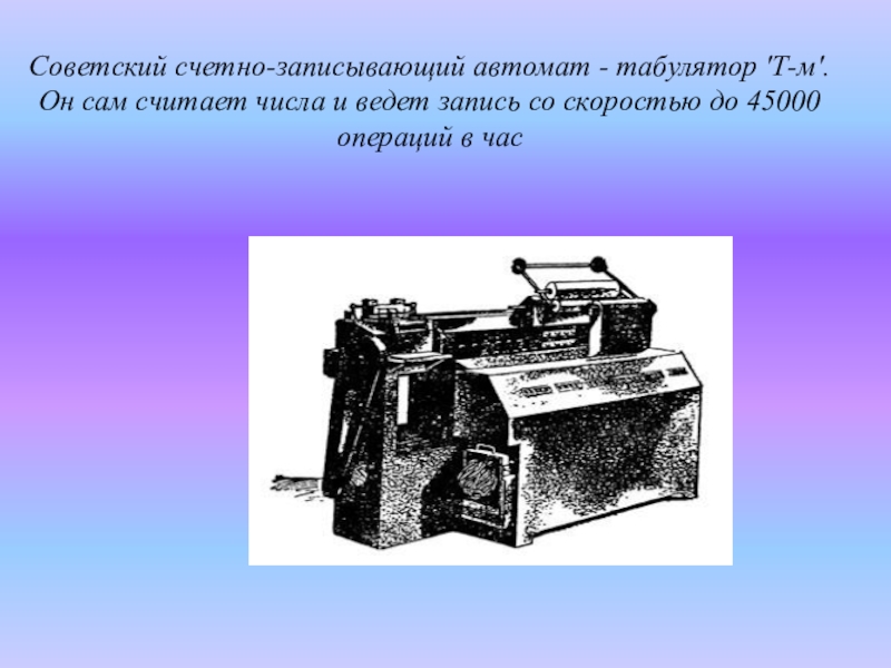 Советский счетно-записывающий автомат - табулятор 'Т-м'.