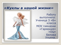 Презентация к исследовательской работе Куклы в нашей жизни