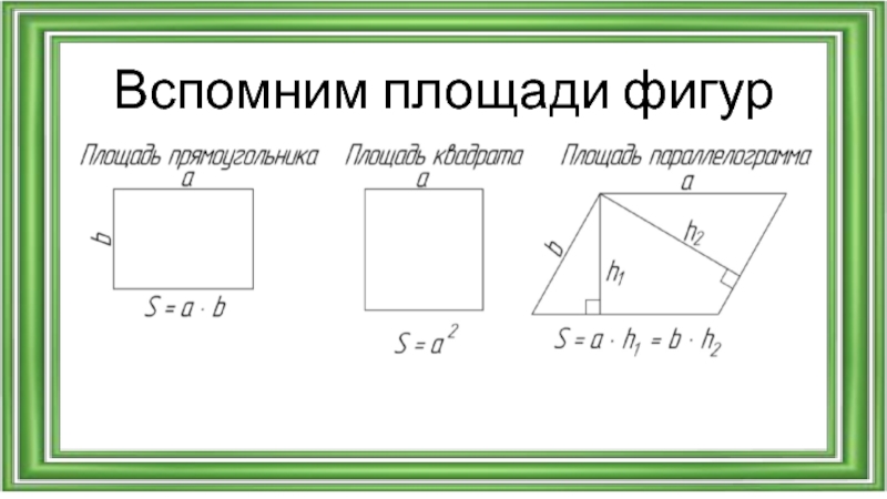 Площади фигур словами