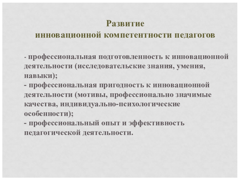 Инновационная деятельность педагогических коллективов