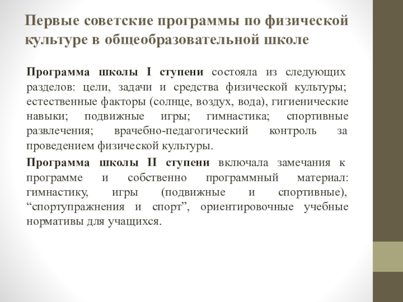 Советские программы. Советская программа по физкультуре. Становление Советской системы физического воспитания и спорта. Преобразования в области физического воспитания в школах. Школьная программа по физкультуре в СССР.