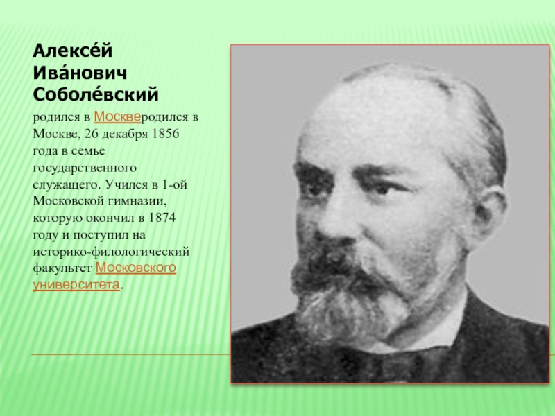 Алексе́й Ива́нович Соболе́вскийродился в Москверодился в Москве, 26 декабря 1856 года в семье государственного служащего. Учился в