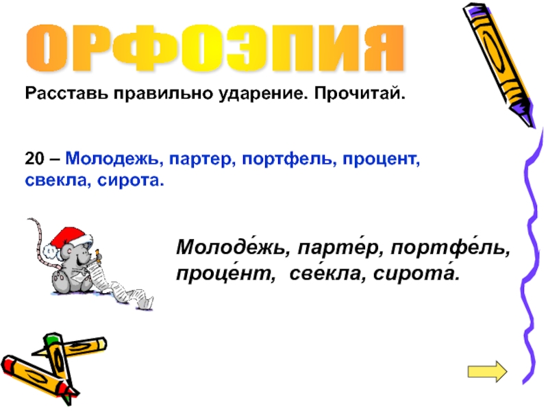 Партер ударение. Партер или партер ударение. Сироты ударение. Правильное ударение в слове партер.