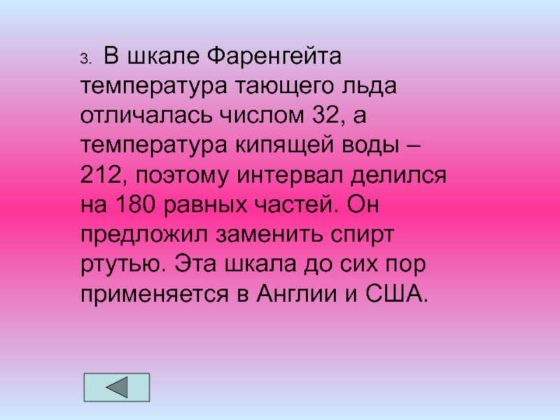 Тай температура. Шкала Фаренгейта презентация по физике. Шкала Фаренгейта температура таяния. Температура таяния льда по шкале Фаренгейта. По шкале Фаренгейта температура таяния льда 0.