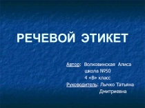 Презентация исследовательской работы  Речевой этикет