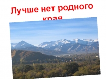 Презентация Лучше нет родного края