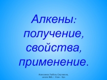 Презентация к уроку Алкены - непредельные углеводороды.