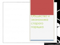 Презентация по русскому языку на тему Общество и экономика старого порядка