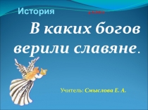 Презентация к уроку истории В каких Богов верили славяне