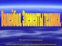 Элементы техники волейбол