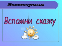 Литературная викторина Вспомни сказку 1-2 класс
