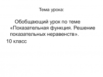 Презентация по алгебре и начала анализа на тему Показательная функция. Решение показательных неравенств (10 класс)