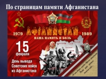 Презентация внеклассного мероприятия Открывая страницы памяти Афганистана