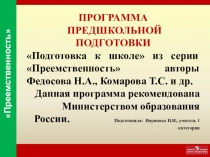 ПРОГРАММА ПРЕДШКОЛЬНОЙ ПОДГОТОВКИ