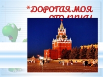 Презентация по окружающему миру на тему Россия - Родина моя!