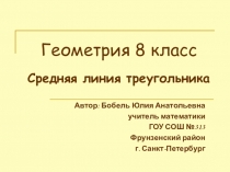 Презентация по геометрии на тему Средняя линия треугольника 8 класс решение задач