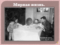 Презентация Великая Отечественная война для детей с недостатками слуха.